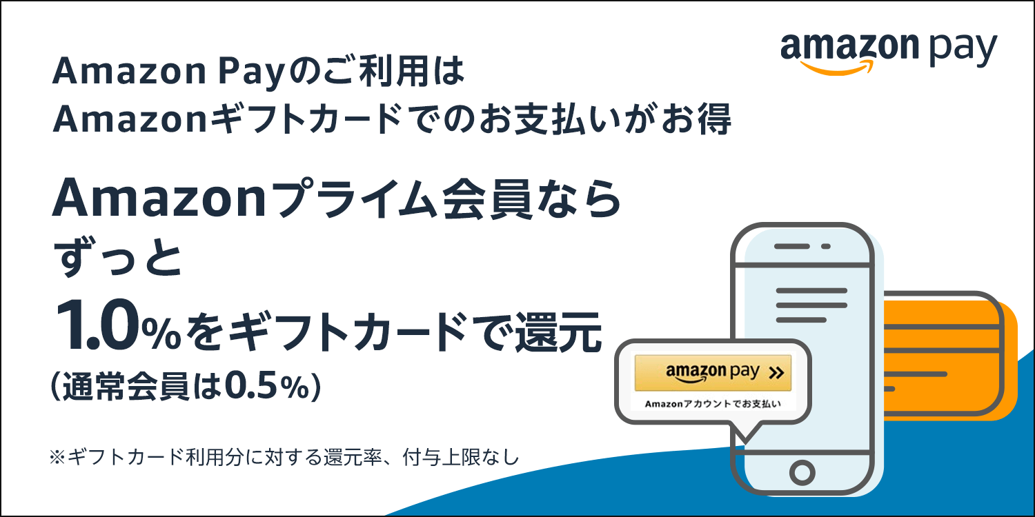 最大1.0% Amazonギフトカード還元