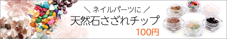 天然石 さざれ チップ ネイルパーツ