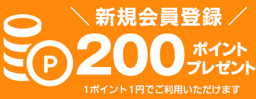新規会員登録