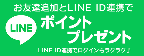 LINEお友達登録