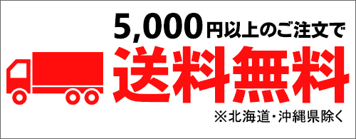 5,000円以上のご注文で送料無料