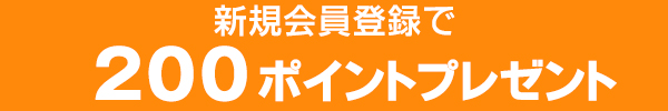 新規会員登録
